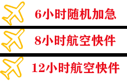 承德航空邮寄快递公司,专业空运当天件